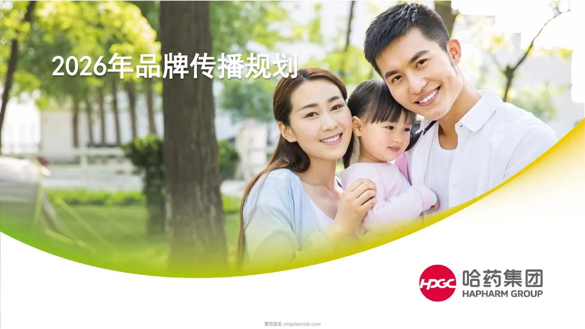 2026哈药医药品牌年度传播规划方案 第 1 页