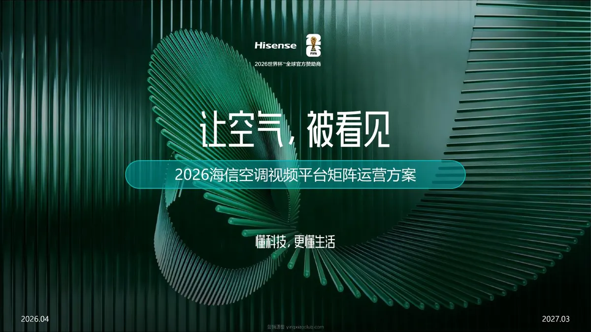 2026海信短视频平台矩阵运营策略方案 第 1 页