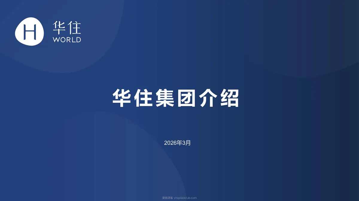 华住集团品牌手册 第 1 页