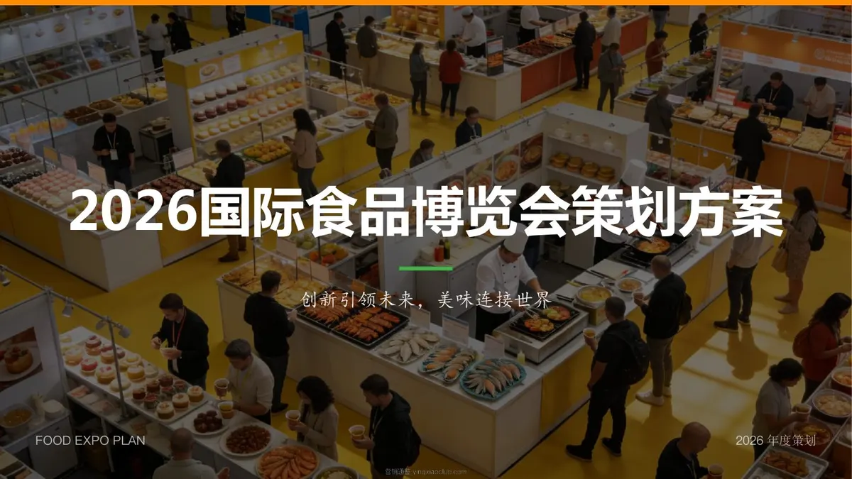 2026国际食品博览会展会策划方案 第 1 页