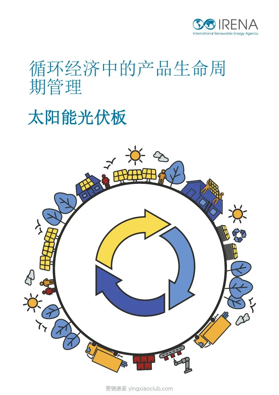 国际可再生能源署-太阳能光伏板行业:循环经济下光伏组件生命周期末端管理(英译中) 第 1 页
