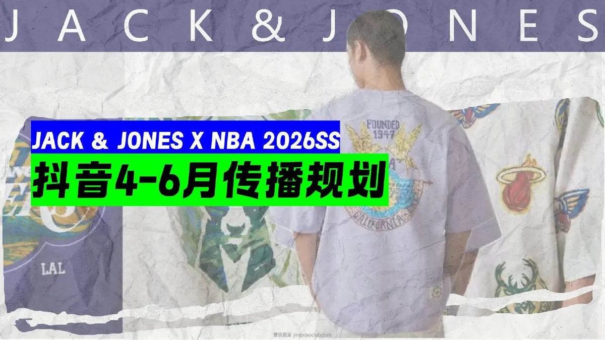 2026JACK&JONESXNBA联名春夏抖音4-6月传播推广方案