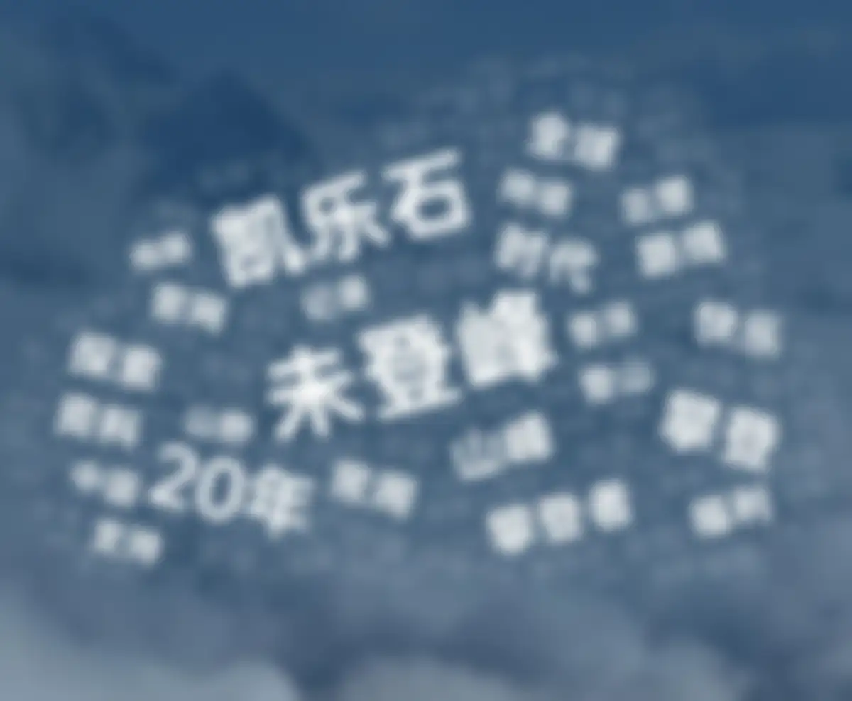 2026凯乐石户外品牌未登峰计划营销策略案 第 25 页会员预览