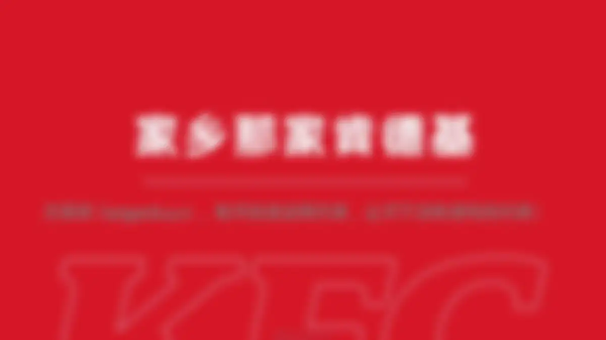 2026肯德基下乡了营销策略创意全案 第 27 页会员预览
