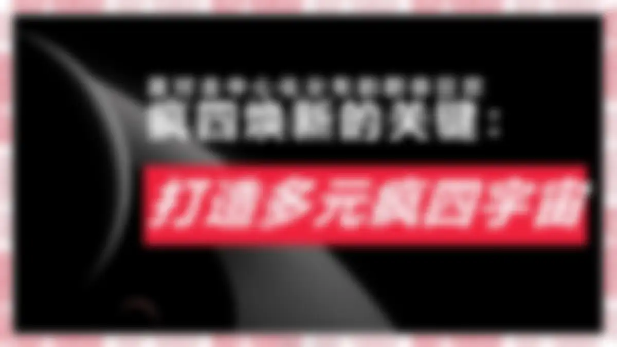 2026肯德基KFC疯四鸡毛掸子campaign营销方案-电通 第 15 页会员预览