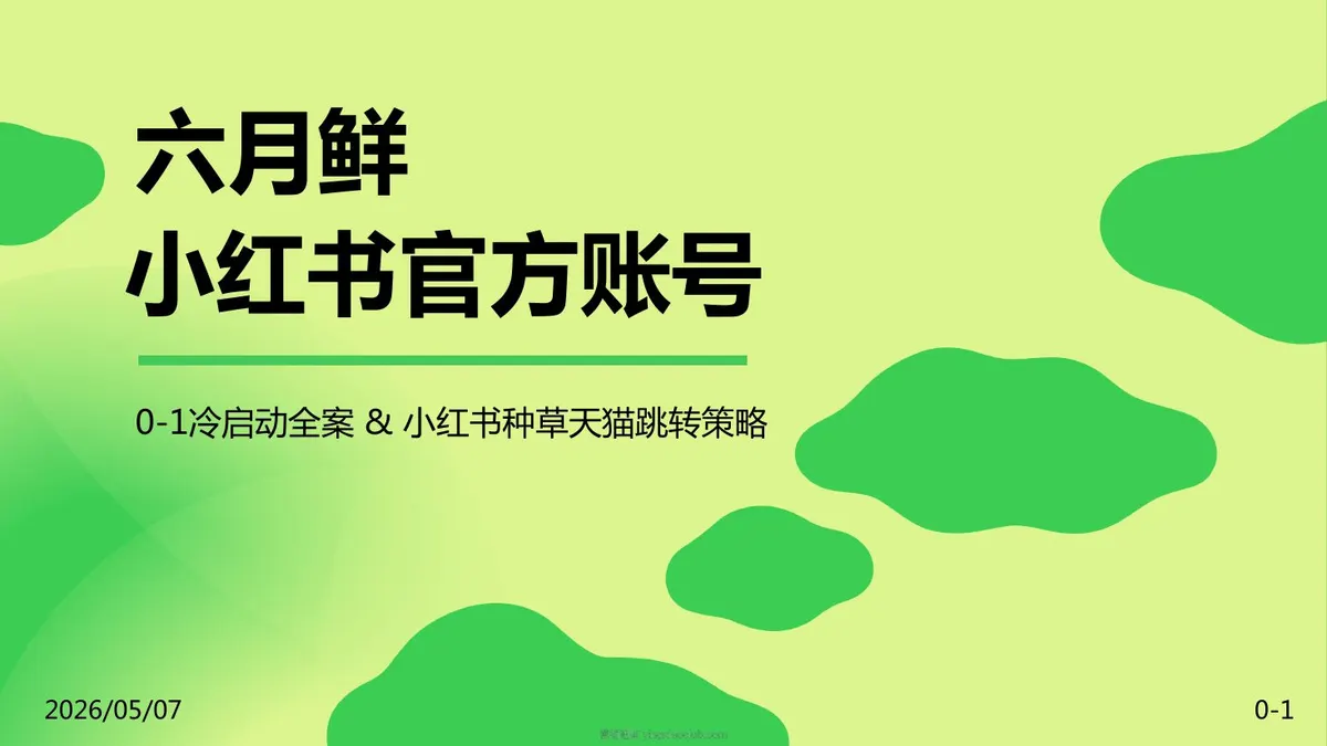 2026调味品牌六月鲜小红书官方账号运营方案