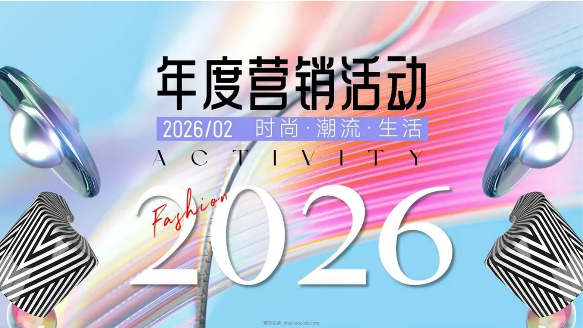 2026年度营销活动方案 第 1 页