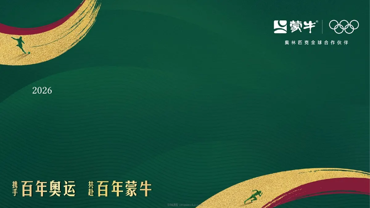 2026蒙牛乳业年度行销创意设计项目方案