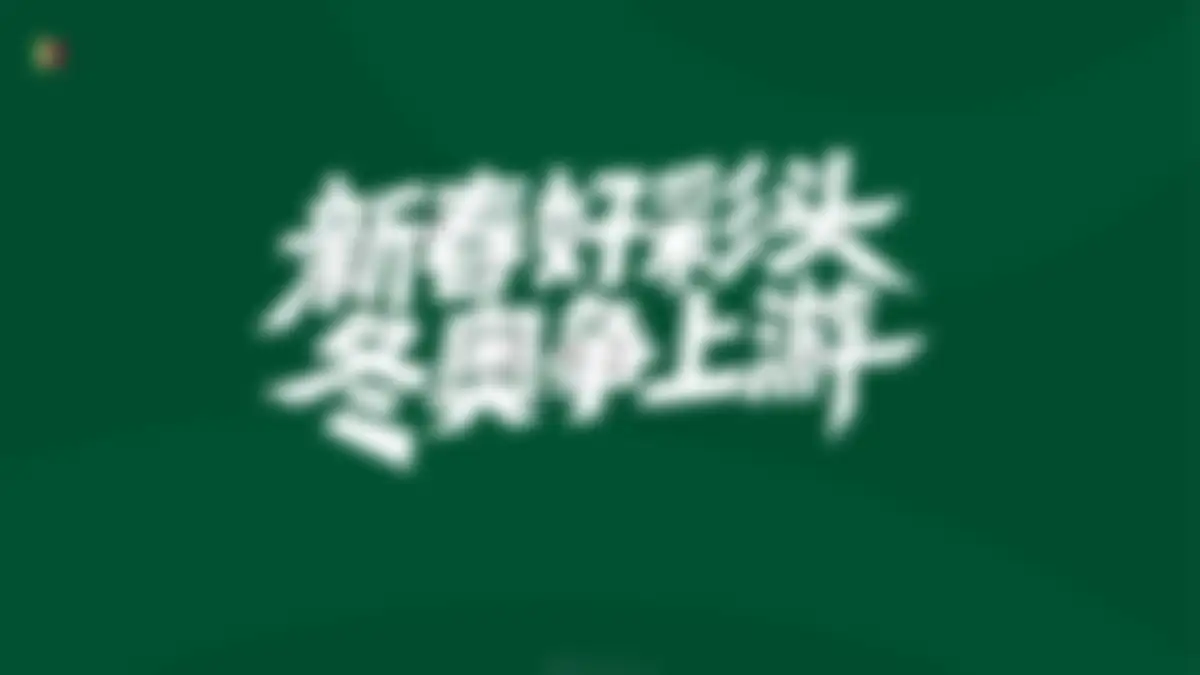 2026蒙牛乳业年度行销创意设计项目方案 第 15 页会员预览