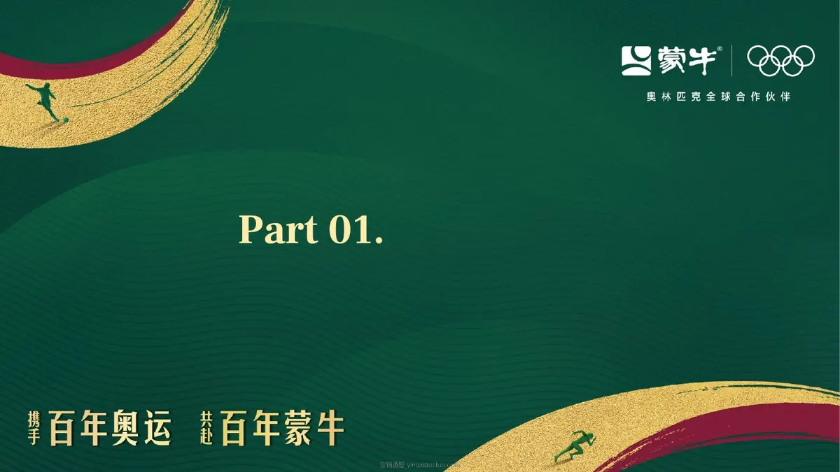 2026蒙牛乳业年度行销创意设计项目方案 第 2 页