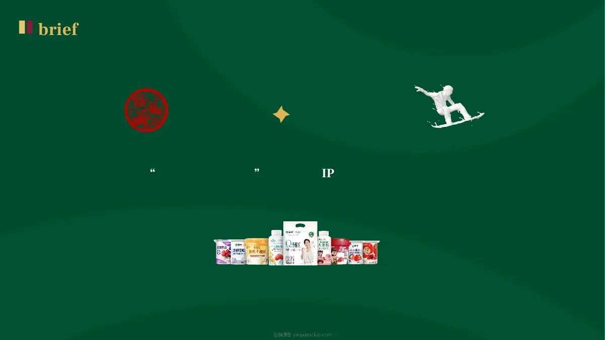 2026蒙牛乳业年度行销创意设计项目方案 第 3 页