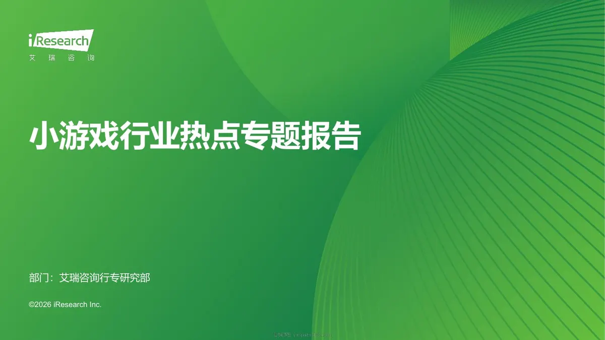 艾瑞咨询-小游戏行业热点专题报告 第 1 页