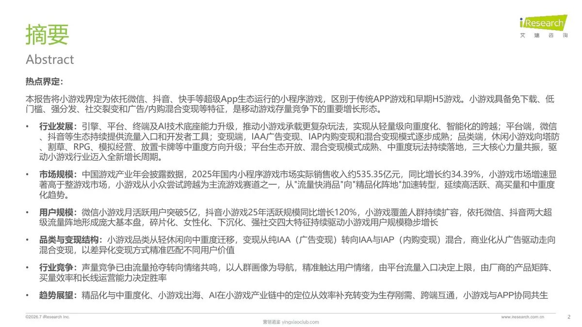 艾瑞咨询-小游戏行业热点专题报告 第 2 页