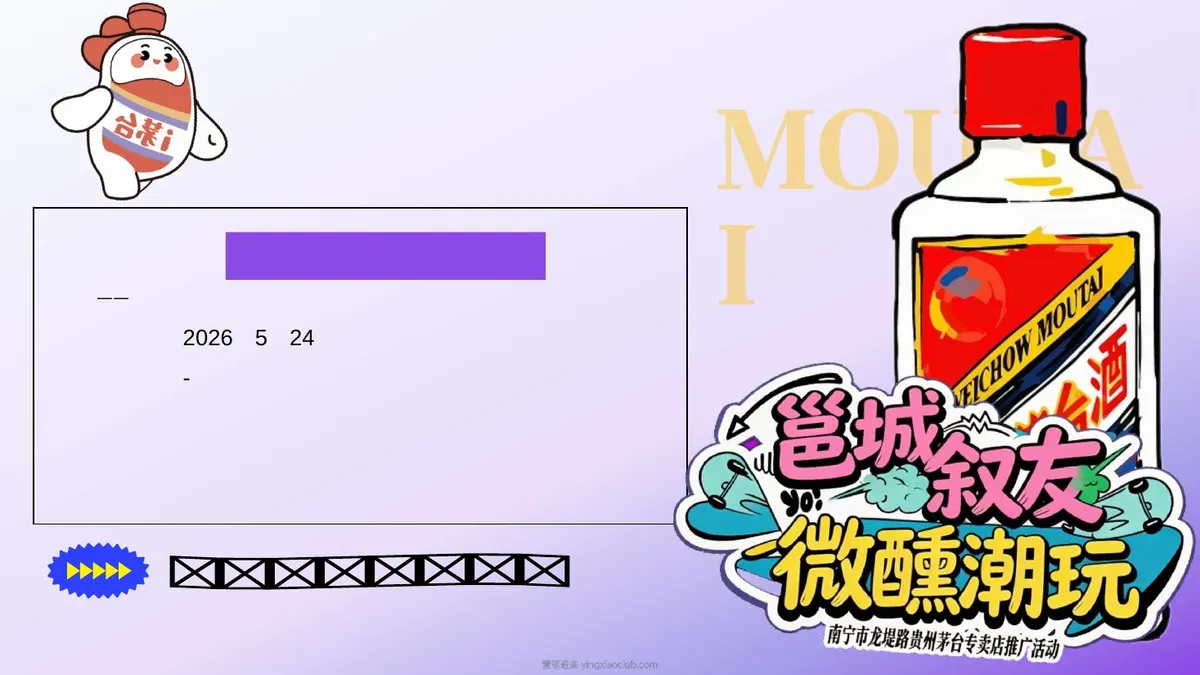 2026茅台品牌专卖店推广活动策划方案 第 5 页
