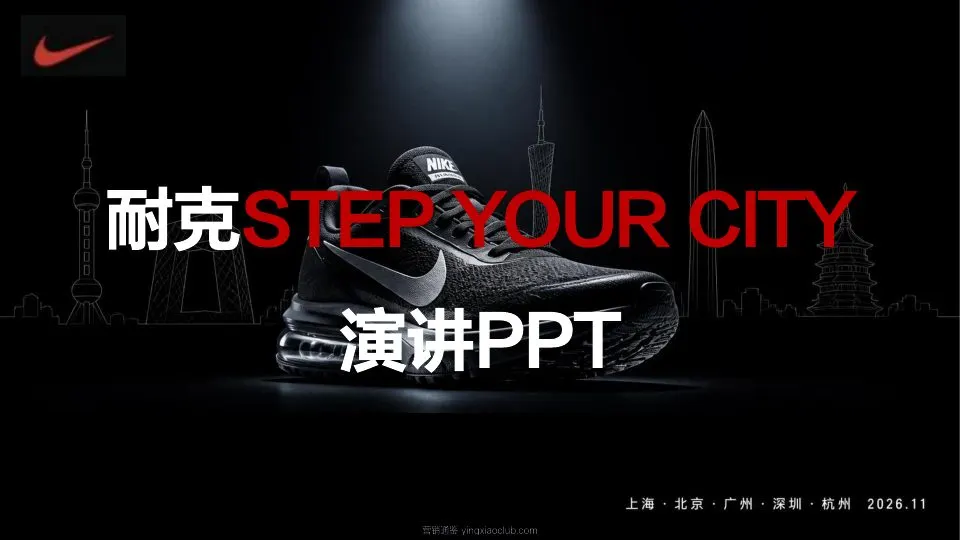 2026耐克STEP YOUR CITY演讲PPT 第 1 页
