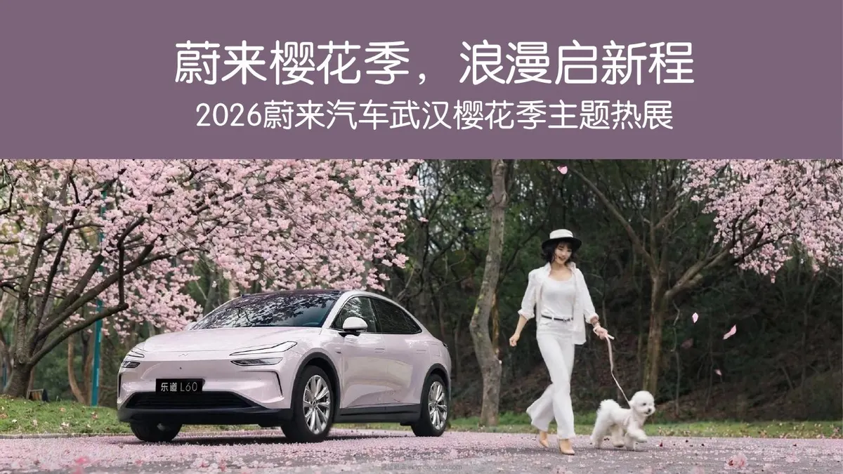 2026蔚来汽车品牌武汉樱花季主题热展方案 第 1 页