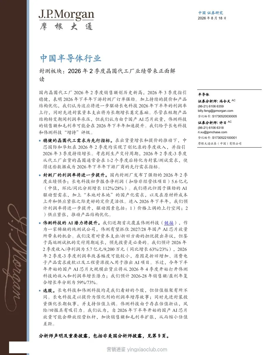 摩根大通-中国半导体行业封测板块：2026年2季度晶圆代工厂业绩带来正面解读 第 1 页