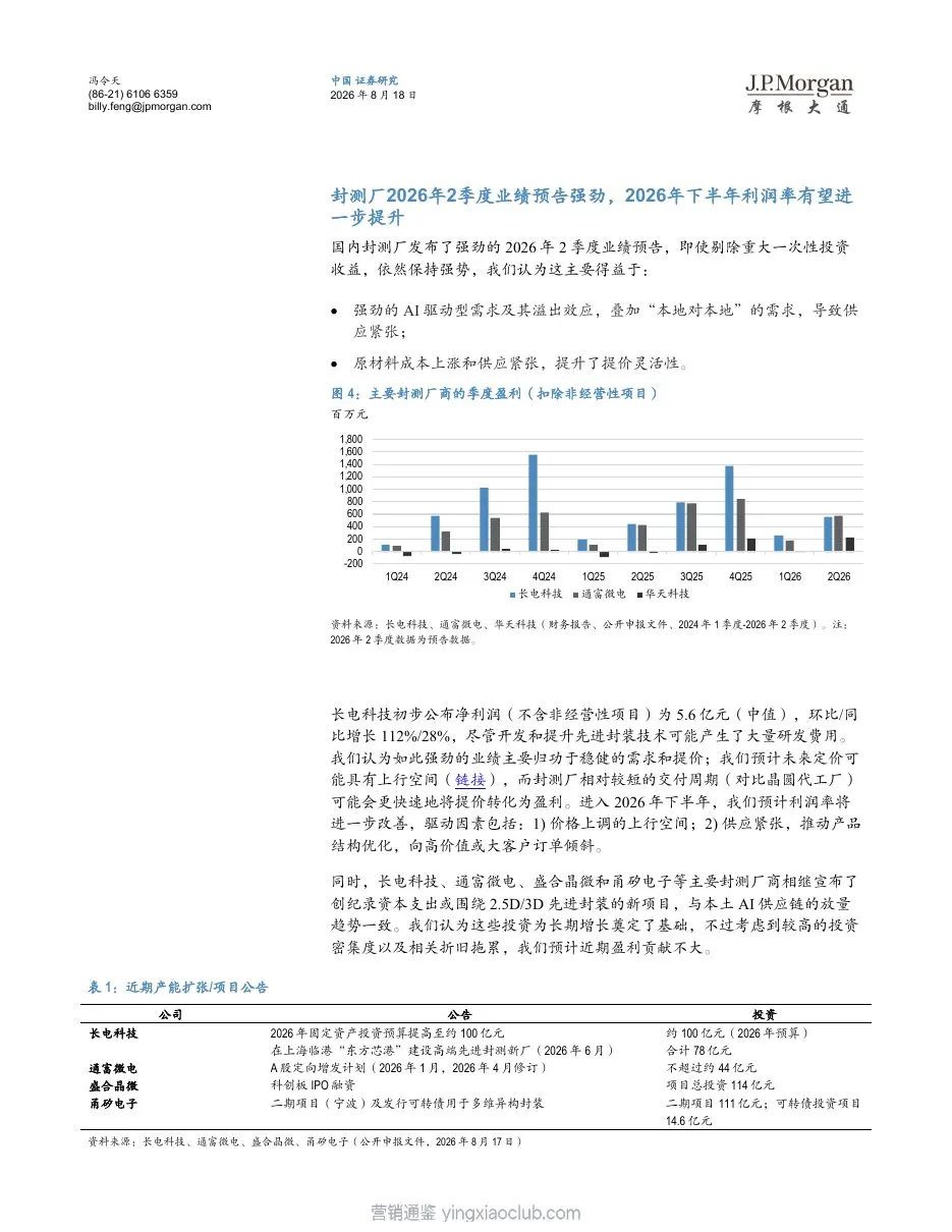 摩根大通-中国半导体行业封测板块：2026年2季度晶圆代工厂业绩带来正面解读 第 3 页