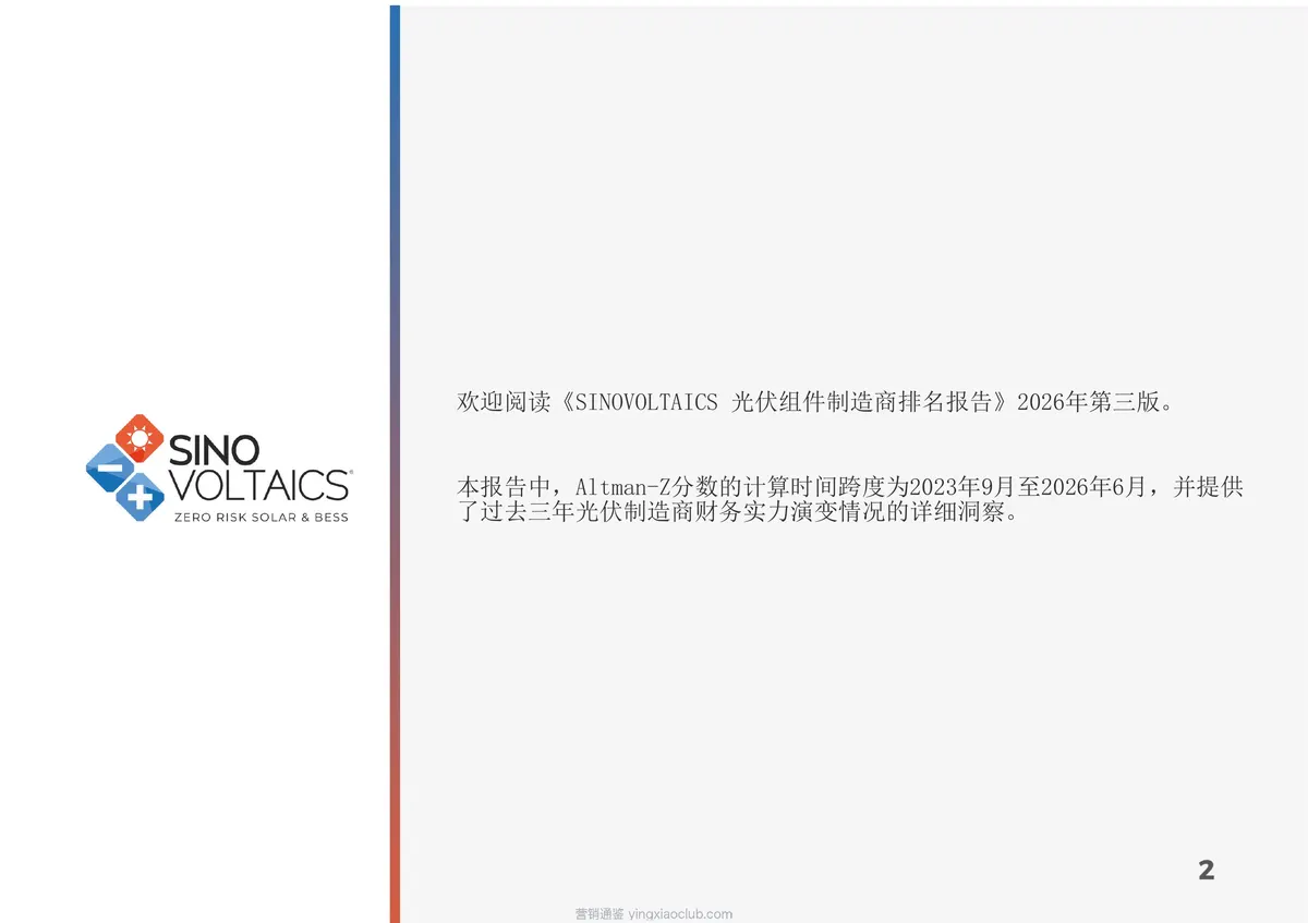 SINO VOLTAICS-光伏组件行业：2026年版SINOVOLTAICS光伏组件制造商评级报告（第三版）（英译中） 第 2 页
