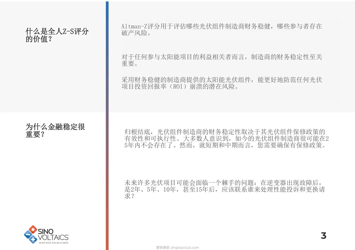 SINO VOLTAICS-光伏组件行业：2026年版SINOVOLTAICS光伏组件制造商评级报告（第三版）（英译中） 第 3 页