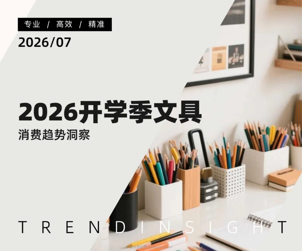 炼丹炉-2026开学季文具行业消费趋势洞察 第 1 页