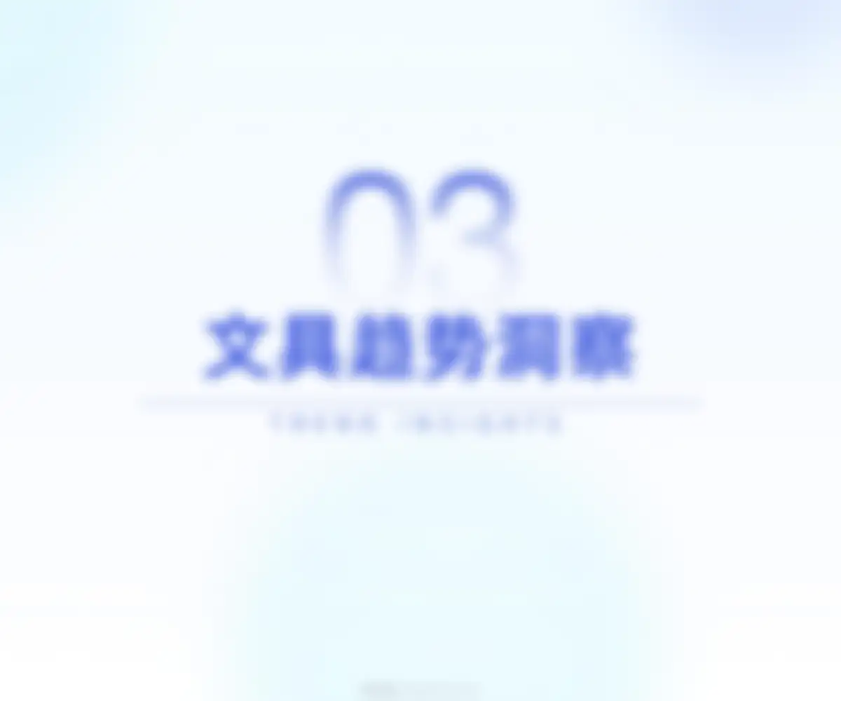 炼丹炉-2026开学季文具行业消费趋势洞察 第 38 页会员预览