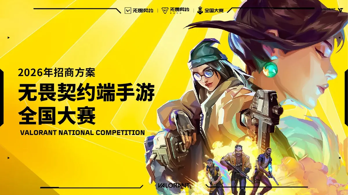 2026无畏契约端手游全国大赛招商方案 第 1 页