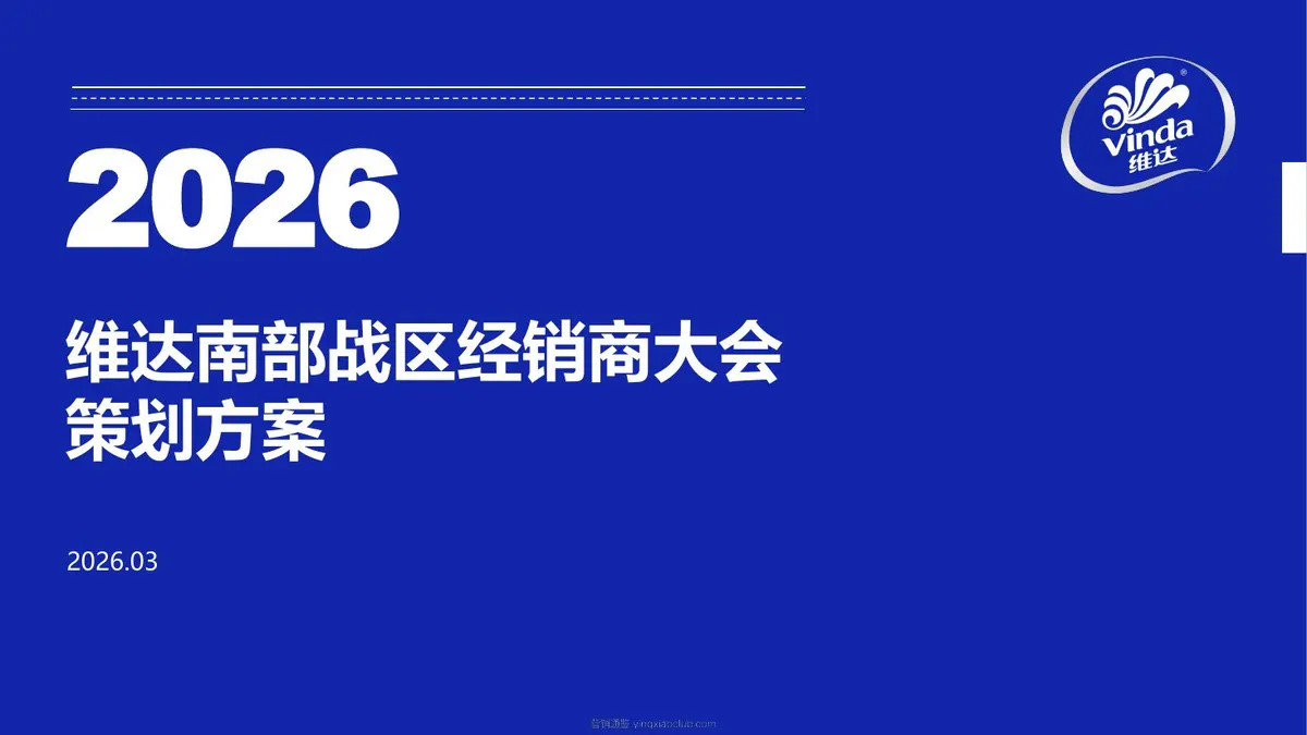 2026维达零售品牌南部战区经销商大会活动方案