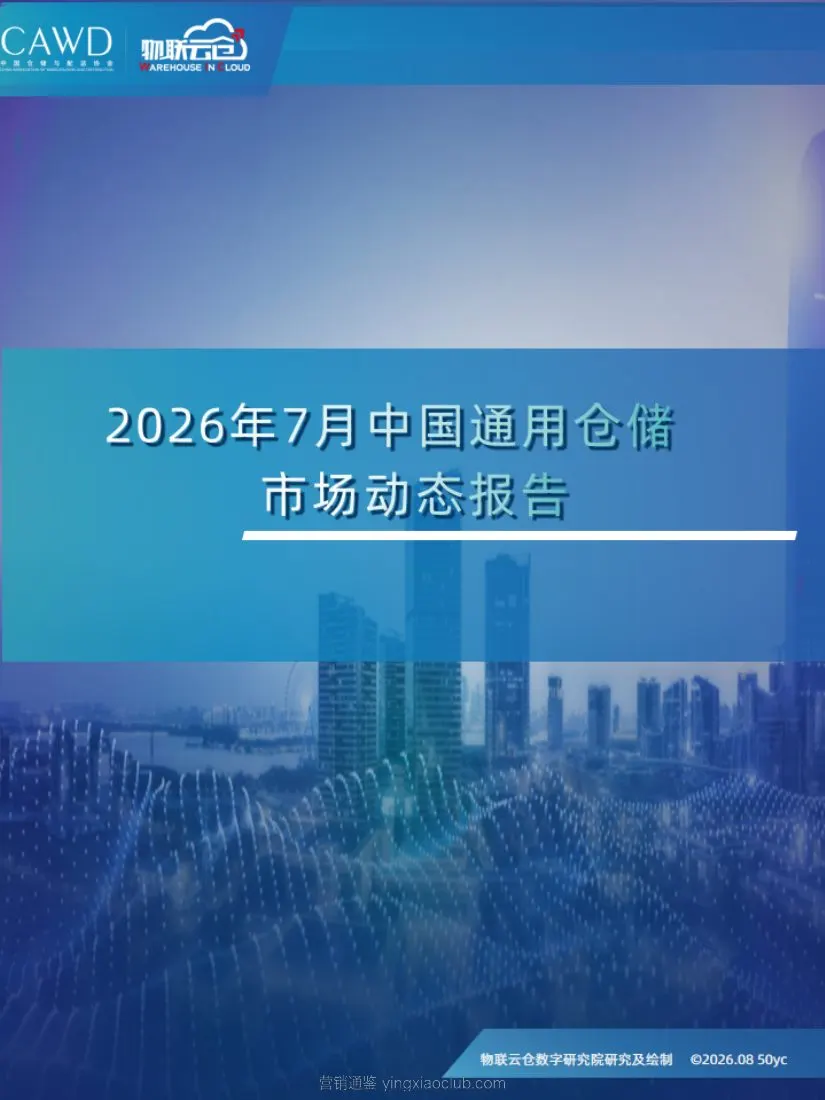 物联云仓-仓储行业:2026年7月中国通用仓储市场动态报告 第 1 页
