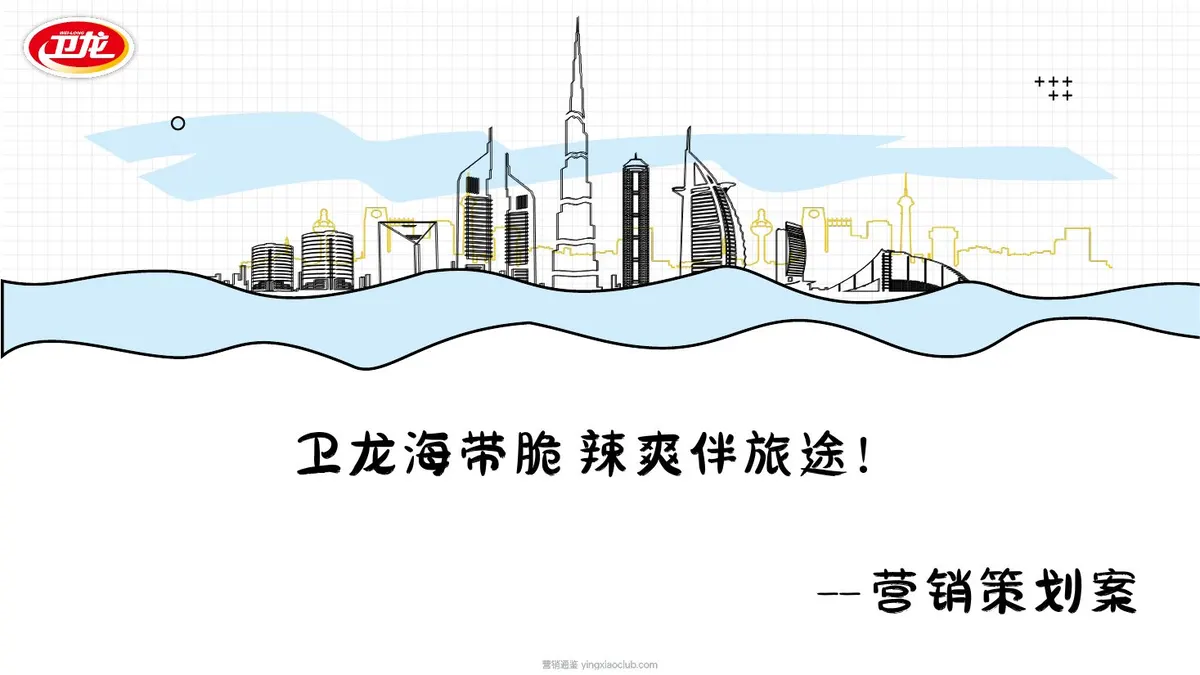 2026卫龙品牌海带营销策划案