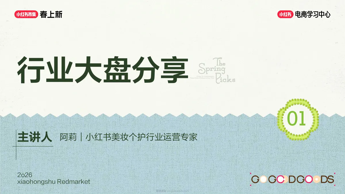 2026小红书美妆个护行业专场解析 第 3 页