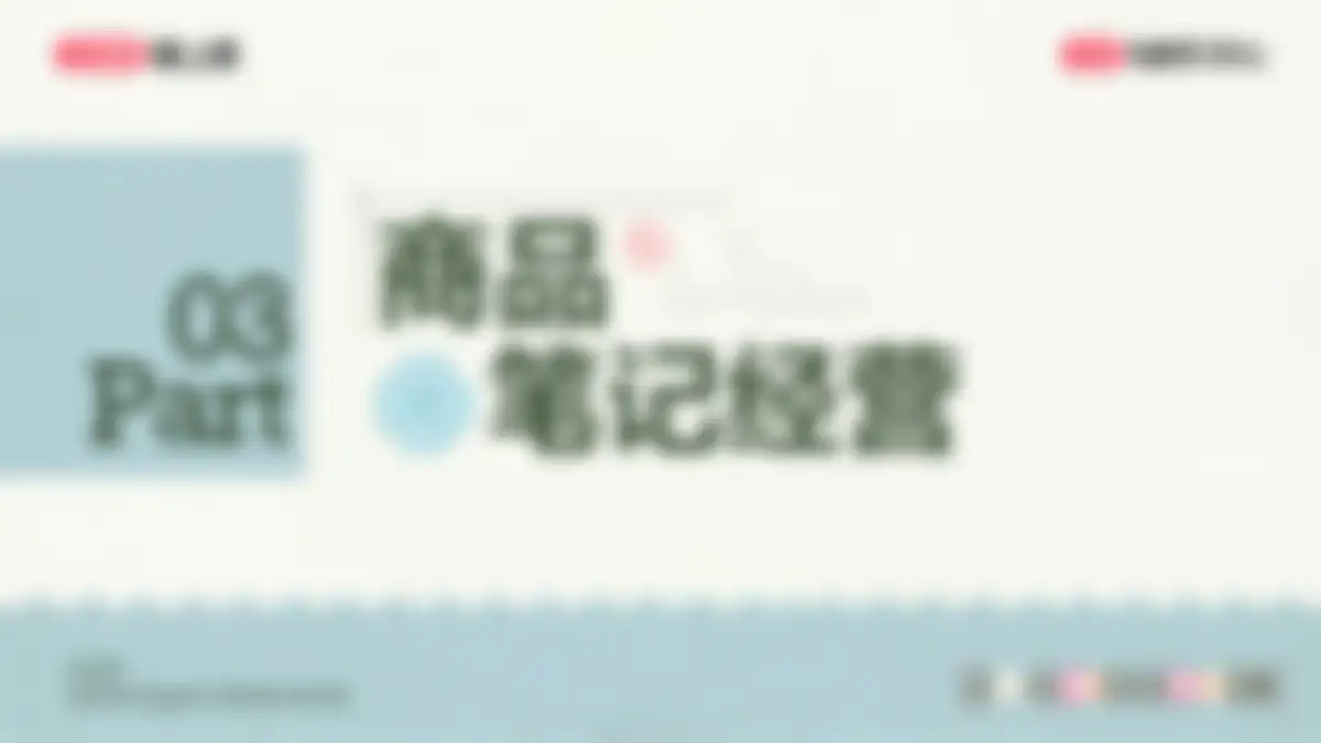 2026小红书美妆个护行业专场解析 第 63 页会员预览