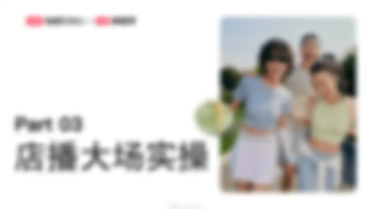 2026小红书1年1度新锐商家好货爆单指南 第 34 页会员预览