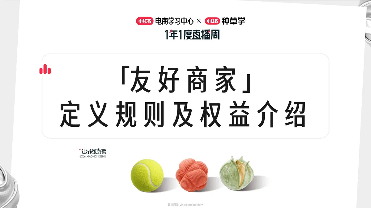 2026小红书1年1度「友好商家」定义规则及权益介绍