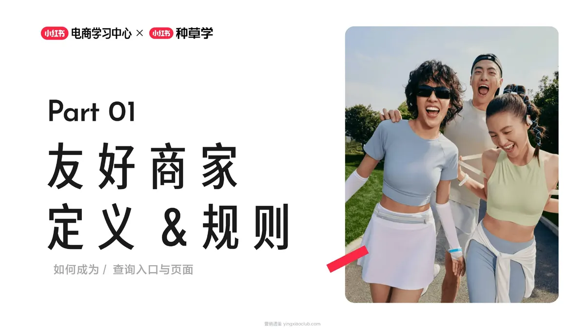 2026小红书1年1度「友好商家」定义规则及权益介绍 第 4 页