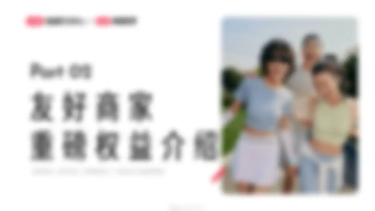 2026小红书1年1度「友好商家」定义规则及权益介绍 第 9 页会员预览