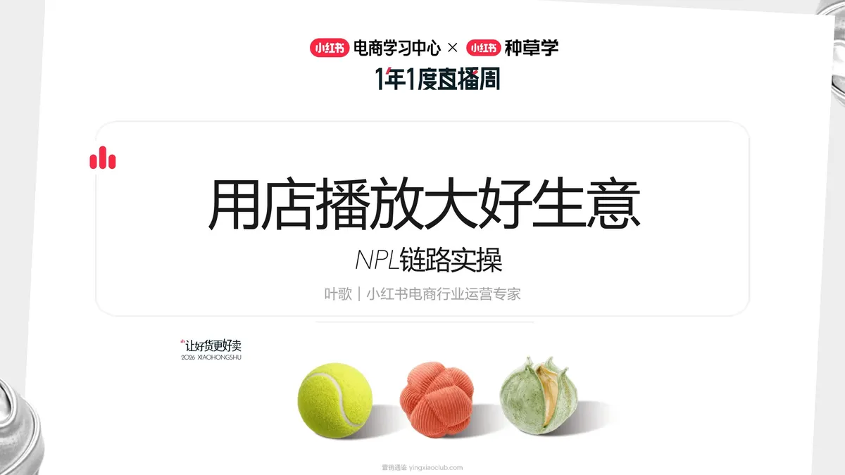 2026小红书NPL链路实操:用店播放大好生意 第 1 页