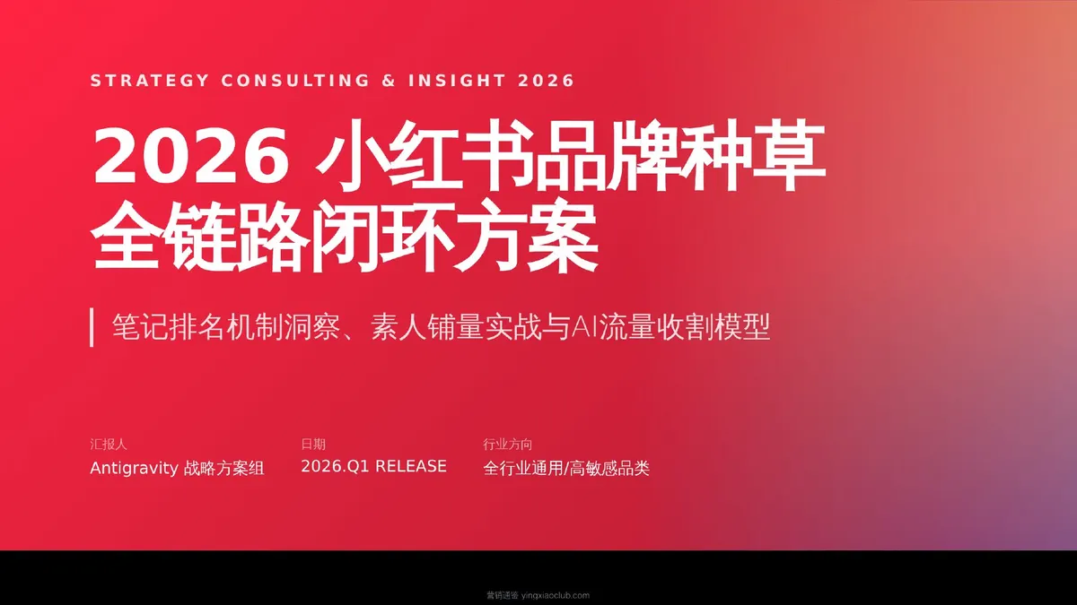 2026小红书品牌种草、笔记排名与素人铺量方案