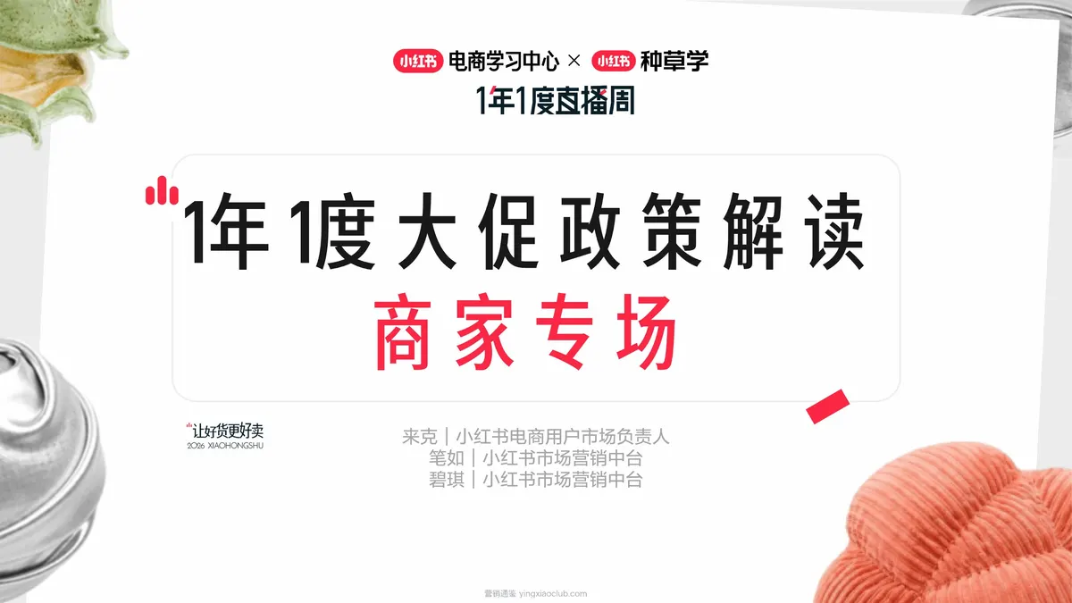 2026小红书1年1度大促政策解读|商家专场 第 1 页