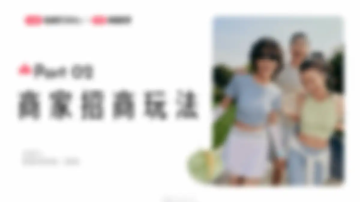 2026小红书1年1度大促政策解读|商家专场 第 19 页会员预览
