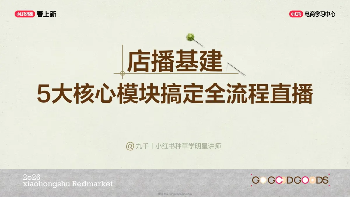 2026小红书店播基建5大核心模块搞定全流程直播