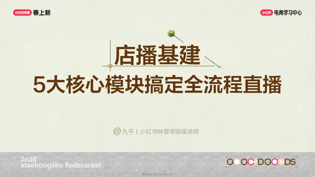 2026小红书全流程直播5大核心模块