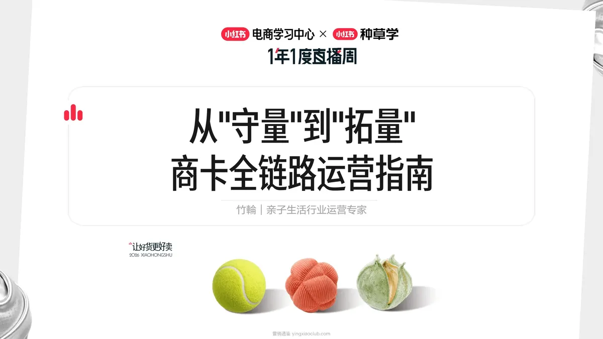 2026小红书商卡全链路运营指南:从“守量”到“拓量” 第 1 页