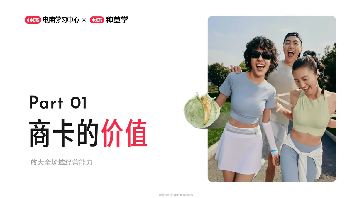 2026小红书商卡全链路运营指南:从“守量”到“拓量” 第 3 页