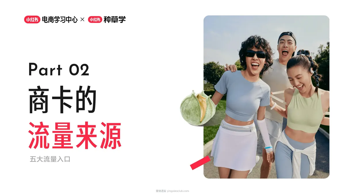 2026小红书商卡全链路运营指南:从“守量”到“拓量” 第 5 页