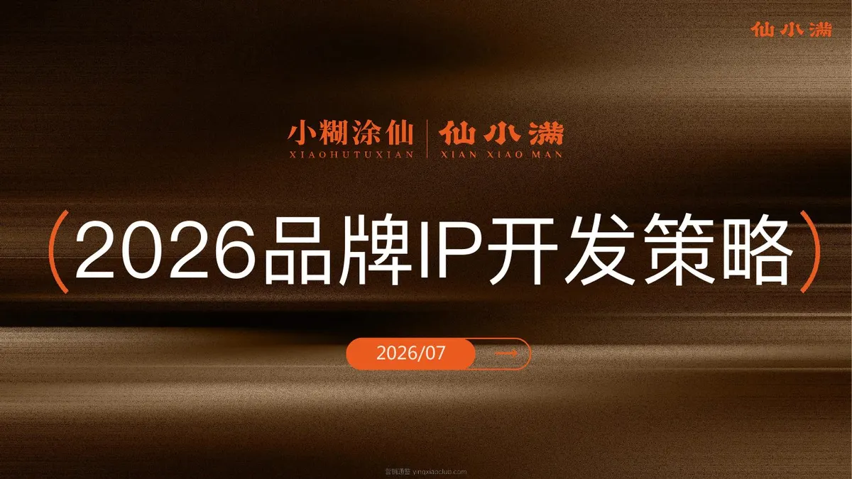 2026小糊涂仙白酒品牌IP仙小满开发方案 第 1 页