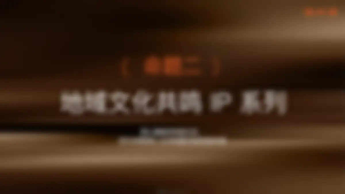 2026小糊涂仙白酒品牌IP仙小满开发方案 第 20 页会员预览