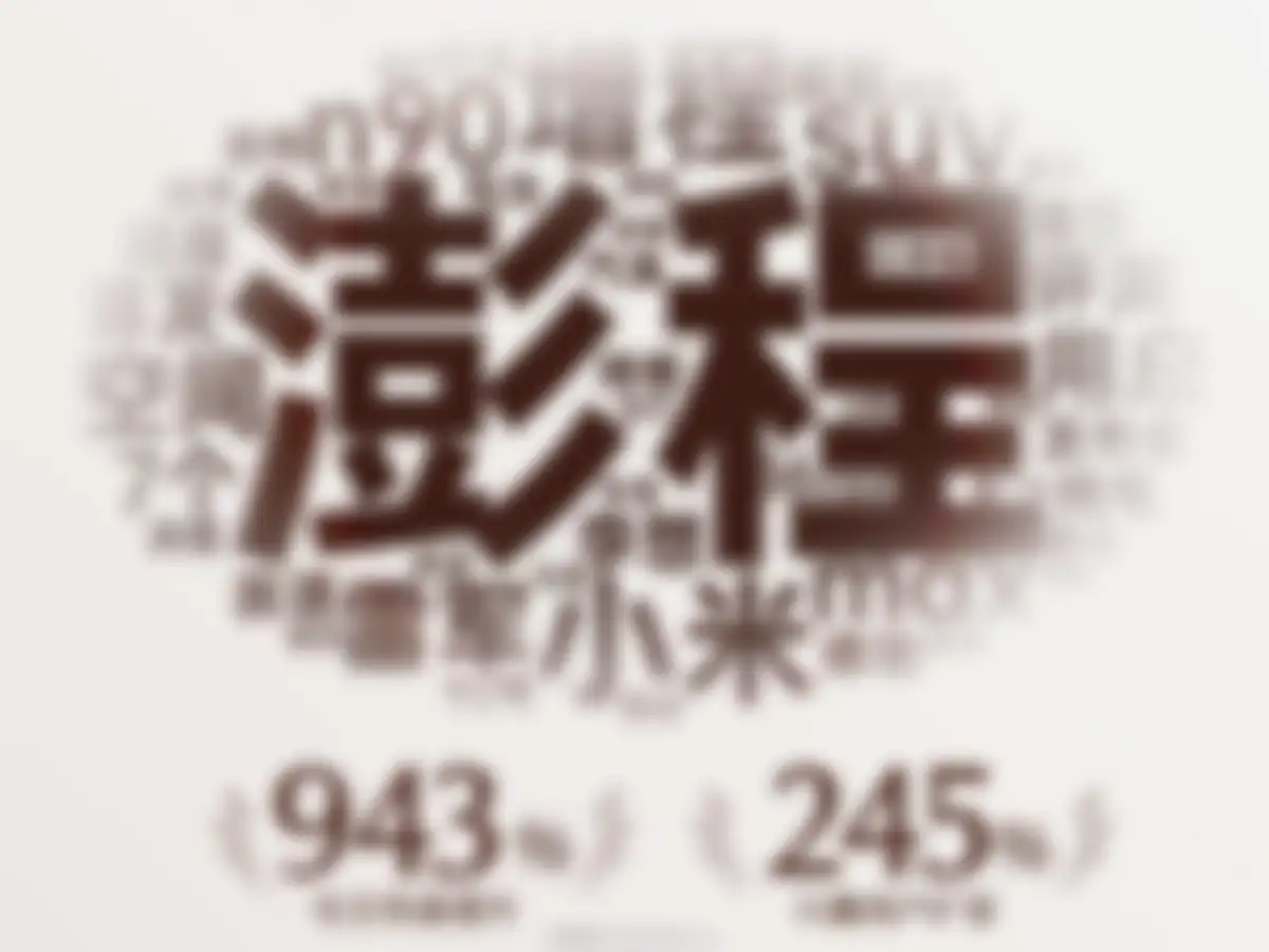 2026小米澎程汽车新品发布会社会化营销方案 第 23 页会员预览