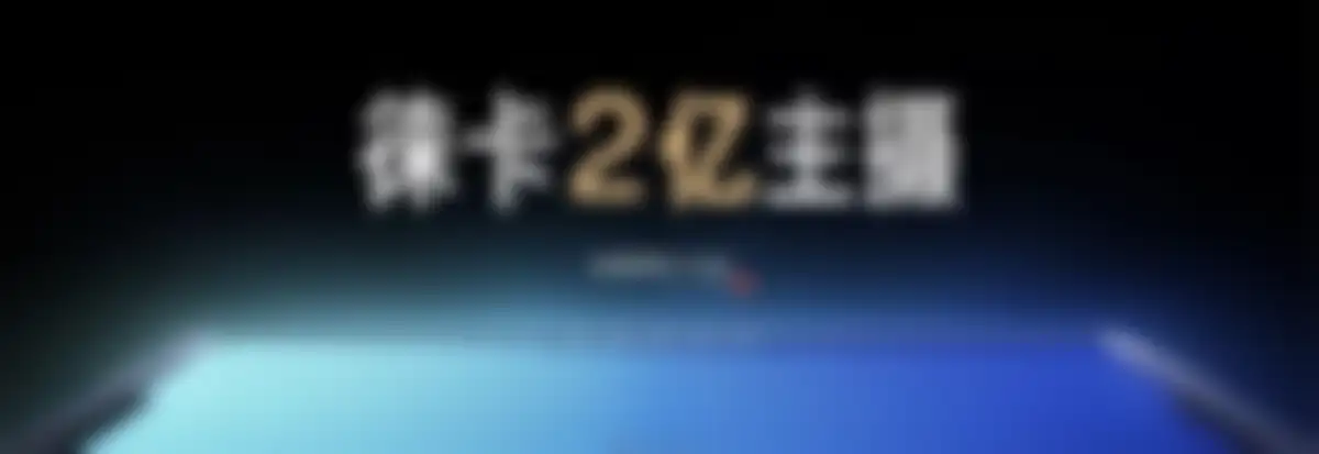 小米YU7+GT发布会PPT 第 107 页会员预览