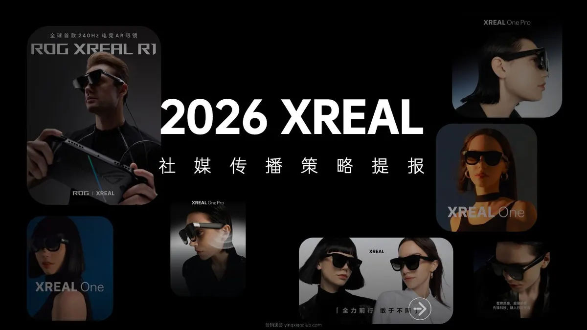 2026XREAL智能眼镜品牌社媒传播策略提报